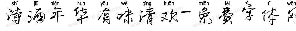 诗酒年华有味清欢字体转换