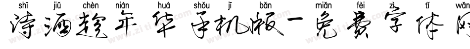 诗酒趁年华手机版字体转换