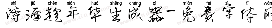 诗酒趁年华生成器字体转换