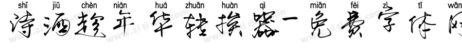 诗酒趁年华转换器字体转换