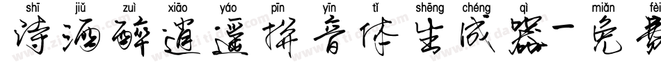 诗酒醉逍遥拼音体生成器字体转换