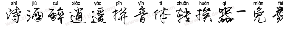 诗酒醉逍遥拼音体转换器字体转换