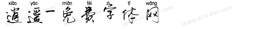 逍遥字体转换