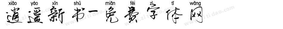 逍遥新书字体转换