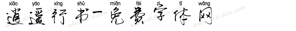 逍遥行书字体转换