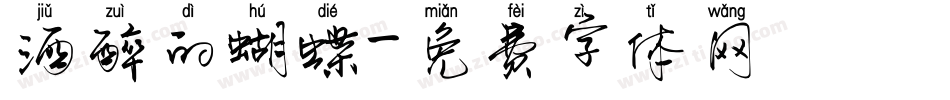 酒醉的蝴蝶字体转换