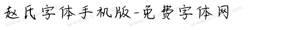赵氏字体手机版字体转换