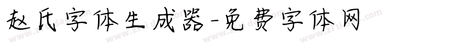 赵氏字体生成器字体转换