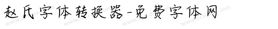 赵氏字体转换器字体转换