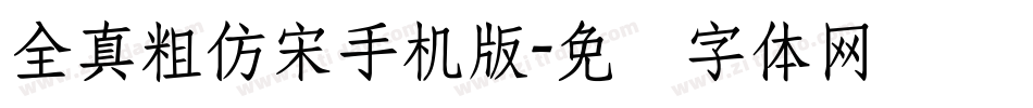 全真粗仿宋手机版字体转换