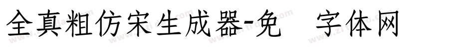 全真粗仿宋生成器字体转换