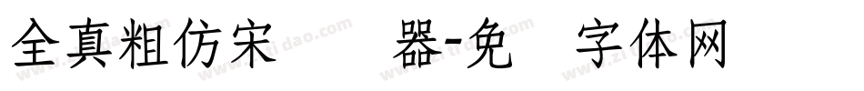 全真粗仿宋转换器字体转换