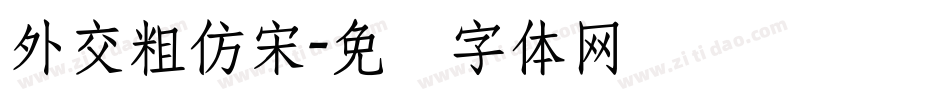 外交粗仿宋字体转换