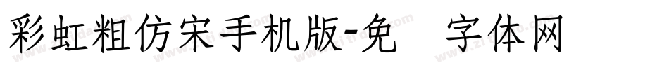 彩虹粗仿宋手机版字体转换