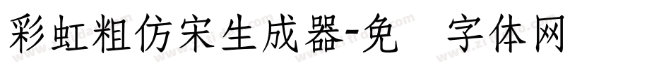 彩虹粗仿宋生成器字体转换