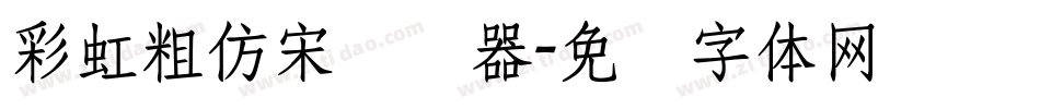 彩虹粗仿宋转换器字体转换
