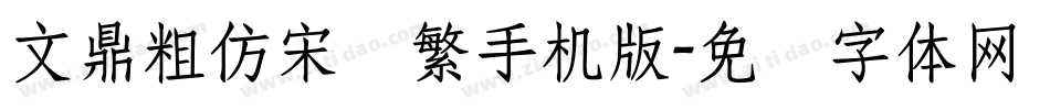 文鼎粗仿宋简繁手机版字体转换
