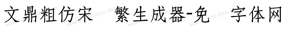 文鼎粗仿宋简繁生成器字体转换