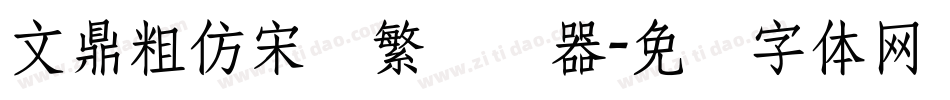 文鼎粗仿宋简繁转换器字体转换
