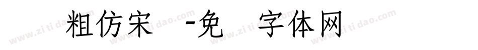 汉仪粗仿宋简字体转换