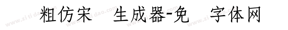 汉仪粗仿宋简生成器字体转换