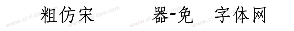 汉仪粗仿宋简转换器字体转换
