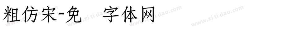 粗仿宋字体转换
