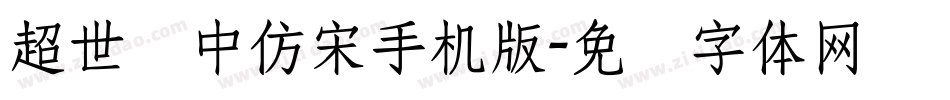 超世纪中仿宋手机版字体转换