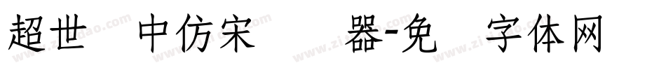 超世纪中仿宋转换器字体转换