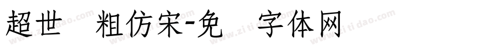 超世纪粗仿宋字体转换