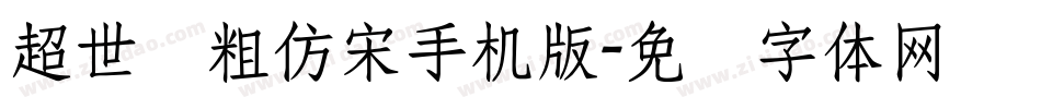 超世纪粗仿宋手机版字体转换