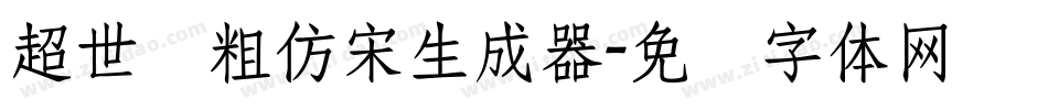 超世纪粗仿宋生成器字体转换