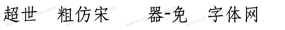 超世纪粗仿宋转换器字体转换