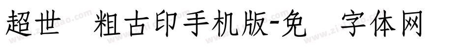 超世纪粗古印手机版字体转换