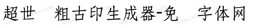 超世纪粗古印生成器字体转换