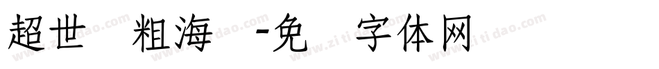 超世纪粗海报字体转换