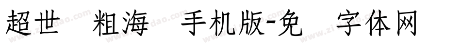 超世纪粗海报手机版字体转换