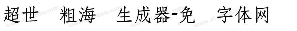 超世纪粗海报生成器字体转换