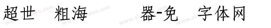 超世纪粗海报转换器字体转换