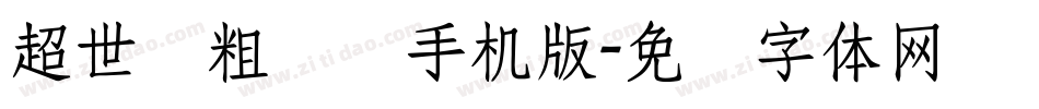 超世纪粗综艺手机版字体转换