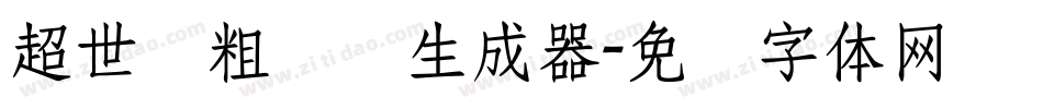 超世纪粗综艺生成器字体转换