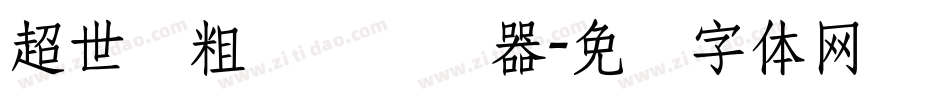 超世纪粗综艺转换器字体转换