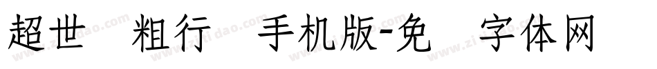 超世纪粗行书手机版字体转换