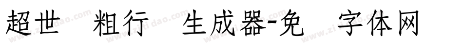 超世纪粗行书生成器字体转换