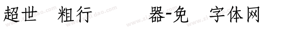 超世纪粗行书转换器字体转换