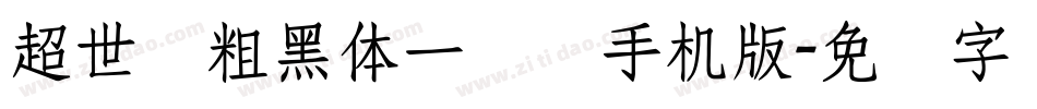 超世纪粗黑体一实阴手机版字体转换