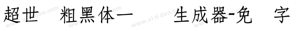 超世纪粗黑体一实阴生成器字体转换