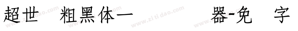 超世纪粗黑体一实阴转换器字体转换