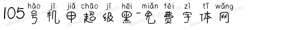 105号机甲超级黑字体转换