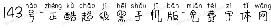 143号-正酷超级黑手机版字体转换